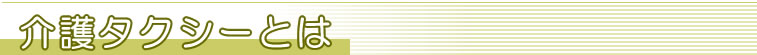 介護タクシーとは