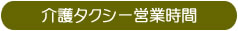 介護タクシー営業時間