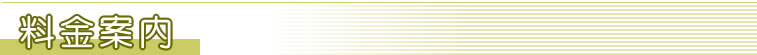 料金案内