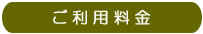 ご利用料金