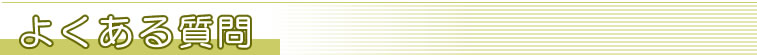 よくある質問