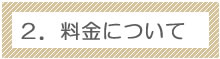 料金について