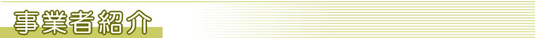事業者紹介