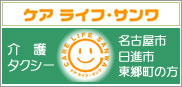 介護タクシーケアライフ・サンワ