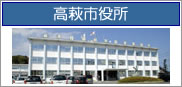 高萩市役所