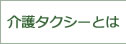 介護タクシーとは