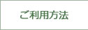 ご利用方法