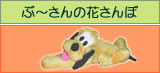 ぷ～さんの花さんぽ